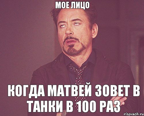 Мое лицо Когда Матвей зовет в танки в 100 раз, Мем твое выражение лица