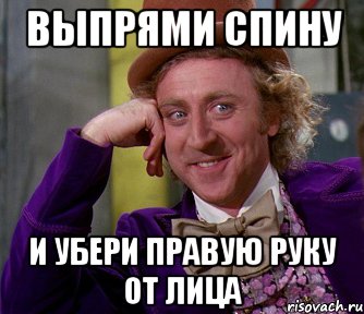 Просто убери руки. Выпрями спину и убери. И убери левую руку от лица. Выпрями спину Мем. Напоминание выпрями спину.