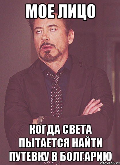 мое лицо когда света пытается найти путевку в болгарию, Мем твое выражение лица