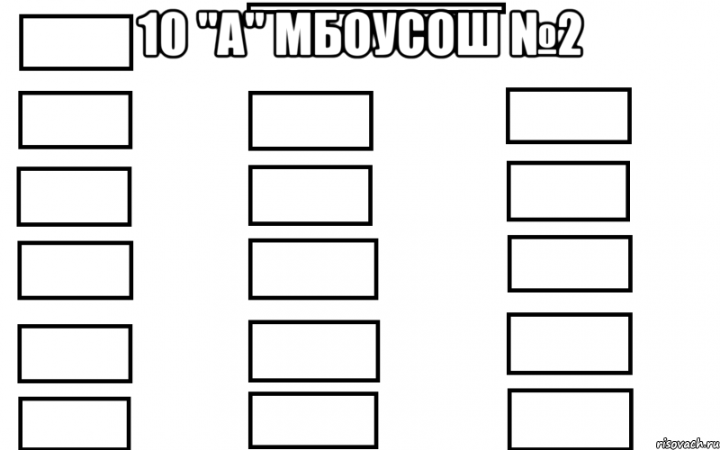 10 "a" мбоусош №2 