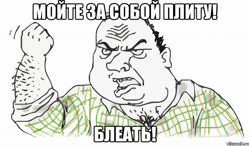 мойте за собой плиту! блеать!, Мем Будь мужиком