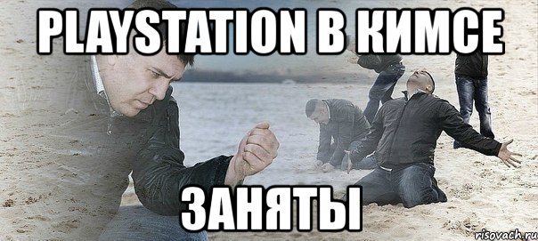 playstation в кимсе заняты, Мем Мужик сыпет песок на пляже