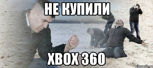 не купили xbox 360, Мем Мужик сыпет песок на пляже