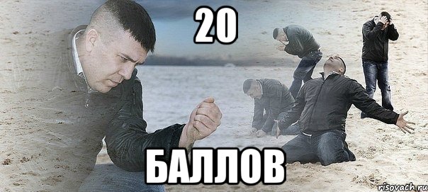 20 баллов, Мем Мужик сыпет песок на пляже