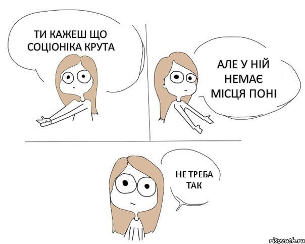 Ти кажеш що соціоніка крута але у ній немає місця поні не треба так, Комикс Не надо так