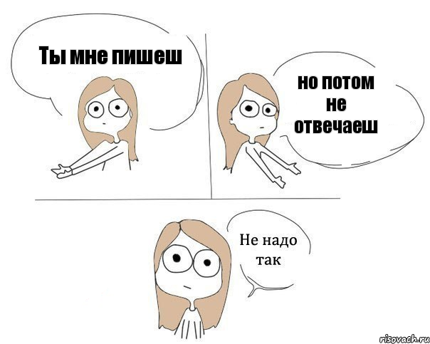 Ты мне пишеш но потом не отвечаеш, Комикс Не надо так 2 зоны