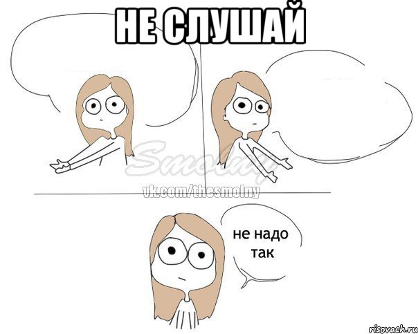 не слушай , Комикс Не надо так 2 зоны