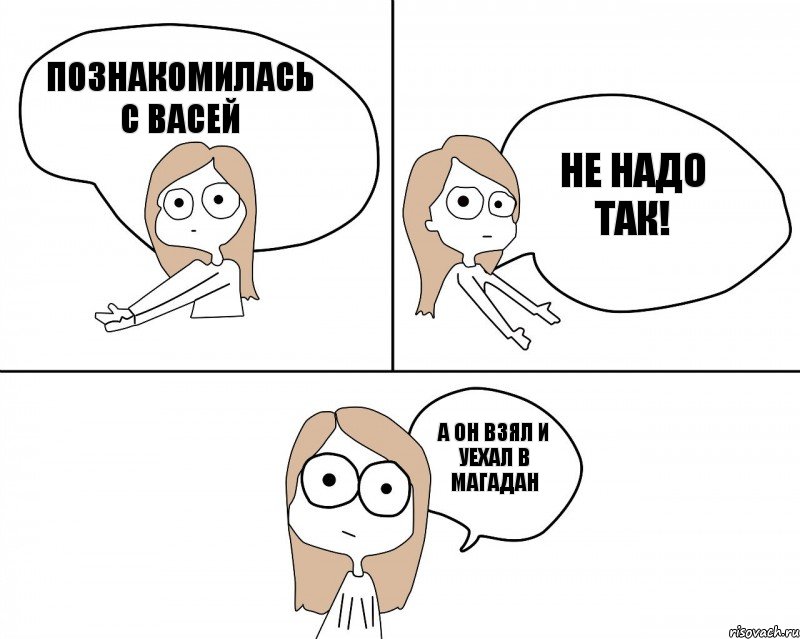 Познакомилась С Васей А он взял и уехал в Магадан Не надо так!, Комикс Не надо так