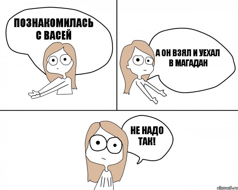 Познакомилась С Васей Не надо так! А он взял и уехал в Магадан, Комикс Не надо так