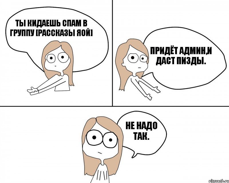 Ты кидаешь спам в группу [рассказы яой] Не надо так. Придёт админ,и даст пизды., Комикс Не надо так