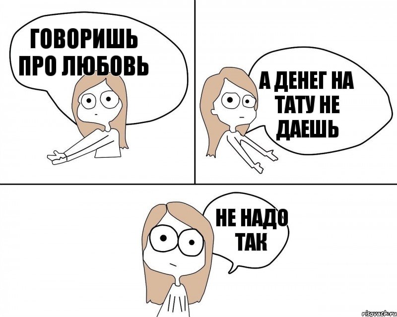 говоришь про любовь не надо так а денег на тату не даешь, Комикс Не надо так