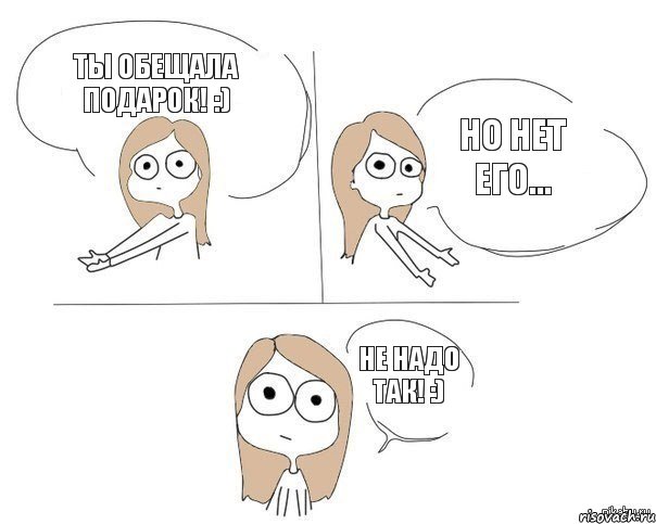 Ты обещала подарок! :) Но нет его... Не надо так! :), Комикс Не надо так