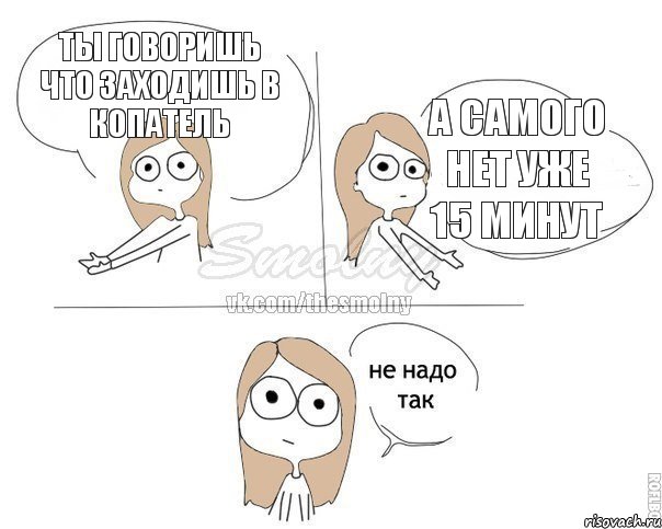 ты говоришь что заходишь в копатель а самого нет уже 15 минут, Комикс Не надо так 2 зоны