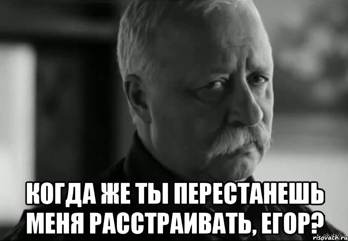 Когда же. Мемы про Егора. Приколы про Егора. Егор Мем. Шутки про Егора.