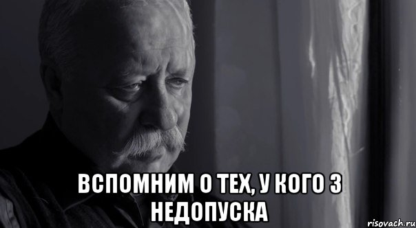  вспомним о тех, у кого 3 недопуска