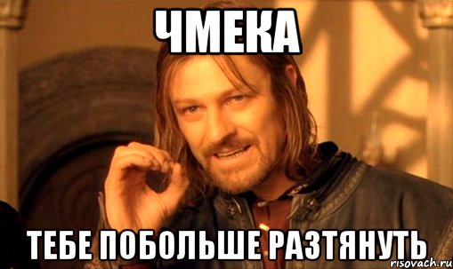 чмека тебе побольше разтянуть, Мем Нельзя просто так взять и (Боромир мем)