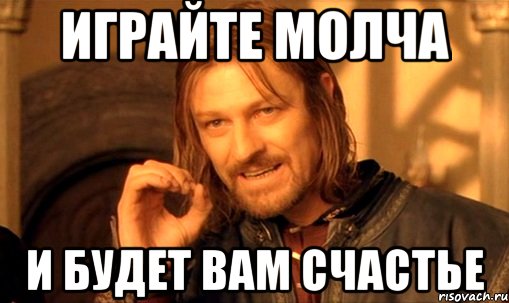 играйте молча и будет вам счастье, Мем Нельзя просто так взять и (Боромир мем)