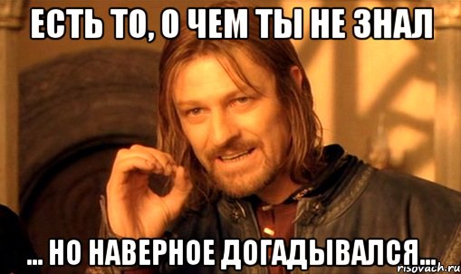 есть то, о чем ты не знал ... но наверное догадывался..., Мем Нельзя просто так взять и (Боромир мем)