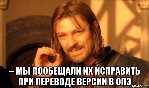  – мы пообещали их исправить при переводе версии в опэ, Мем Нельзя просто так взять и (Боромир мем)