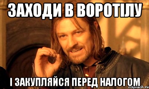 заходи в воротілу і закупляйся перед налогом, Мем Нельзя просто так взять и (Боромир мем)