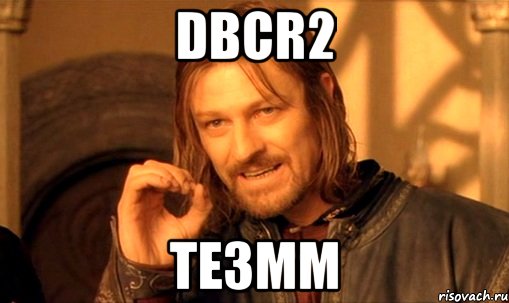 dbcr2 te3mm, Мем Нельзя просто так взять и (Боромир мем)