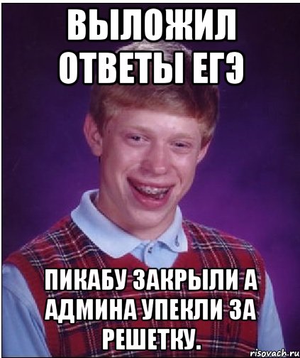 выложил ответы егэ пикабу закрыли а админа упекли за решетку., Мем Неудачник Брайан