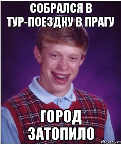 собрался в тур-поездку в прагу город затопило, Мем Неудачник Брайан