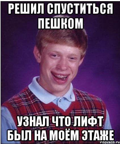 решил спуститься пешком узнал что лифт был на моём этаже, Мем Неудачник Брайан