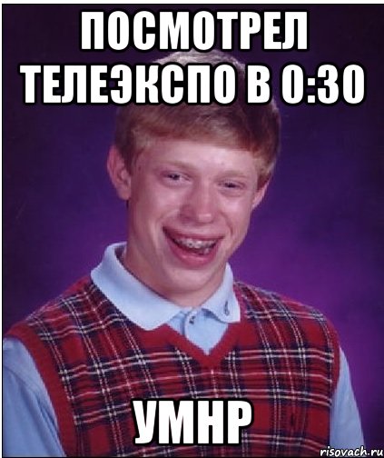 посмотрел телеэкспо в 0:30 умнр, Мем Неудачник Брайан