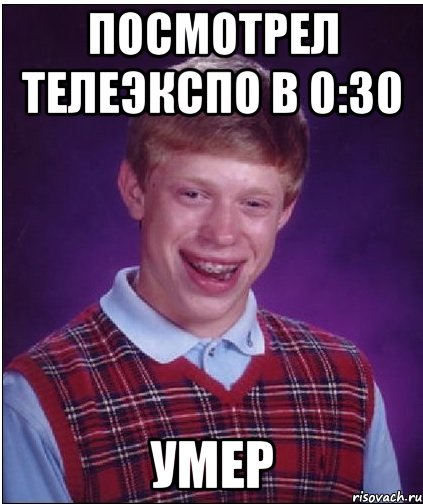 посмотрел телеэкспо в 0:30 умер, Мем Неудачник Брайан