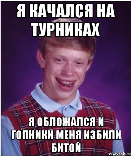 я качался на турниках я обложался и гопники меня избили битой, Мем Неудачник Брайан