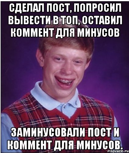 сделал пост, попросил вывести в топ, оставил коммент для минусов заминусовали пост и коммент для минусов., Мем Неудачник Брайан