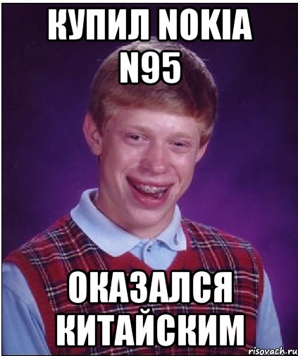 купил nokia n95 оказался китайским, Мем Неудачник Брайан