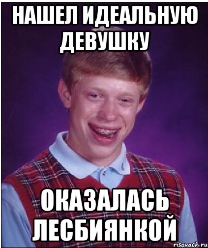 нашел идеальную девушку оказалась лесбиянкой, Мем Неудачник Брайан