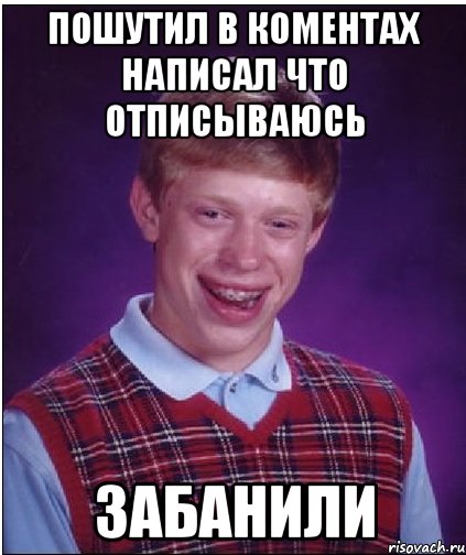 пошутил в коментах написал что отписываюсь забанили, Мем Неудачник Брайан