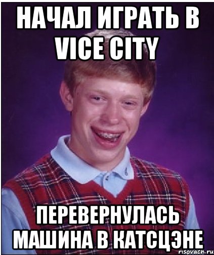 начал играть в vice city перевернулась машина в катсцэне, Мем Неудачник Брайан