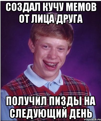 создал кучу мемов от лица друга получил пизды на следующий день, Мем Неудачник Брайан