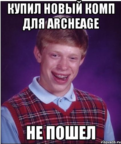 купил новый комп для аrcheage не пошел, Мем Неудачник Брайан