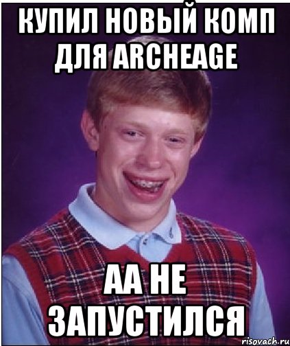 купил новый комп для аrcheage аа не запустился, Мем Неудачник Брайан