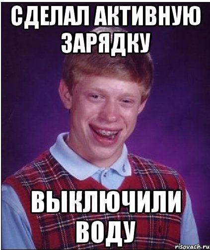 сделал активную зарядку выключили воду, Мем Неудачник Брайан