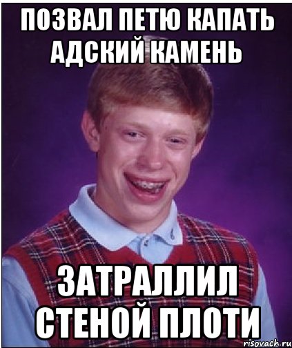 позвал петю капать адский камень затраллил стеной плоти, Мем Неудачник Брайан