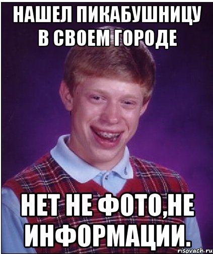 нашел пикабушницу в своем городе нет не фото,не информации., Мем Неудачник Брайан