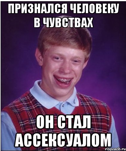 признался человеку в чувствах он стал ассексуалом, Мем Неудачник Брайан