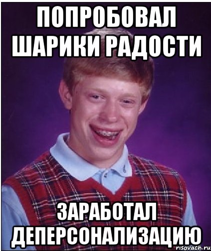 попробовал шарики радости заработал деперсонализацию, Мем Неудачник Брайан