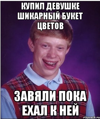 купил девушке шикарный букет цветов завяли пока ехал к ней, Мем Неудачник Брайан