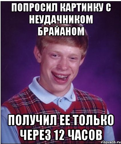 попросил картинку с неудачником брайаном получил ее только через 12 часов, Мем Неудачник Брайан