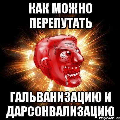 как можно перепутать гальванизацию и дарсонвализацию, Мем Нихуюшеньки