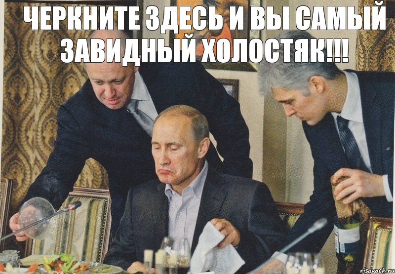 Черкните здесь и вы самый завидный холостяк!!!, Комикс  Путин NOT BAD