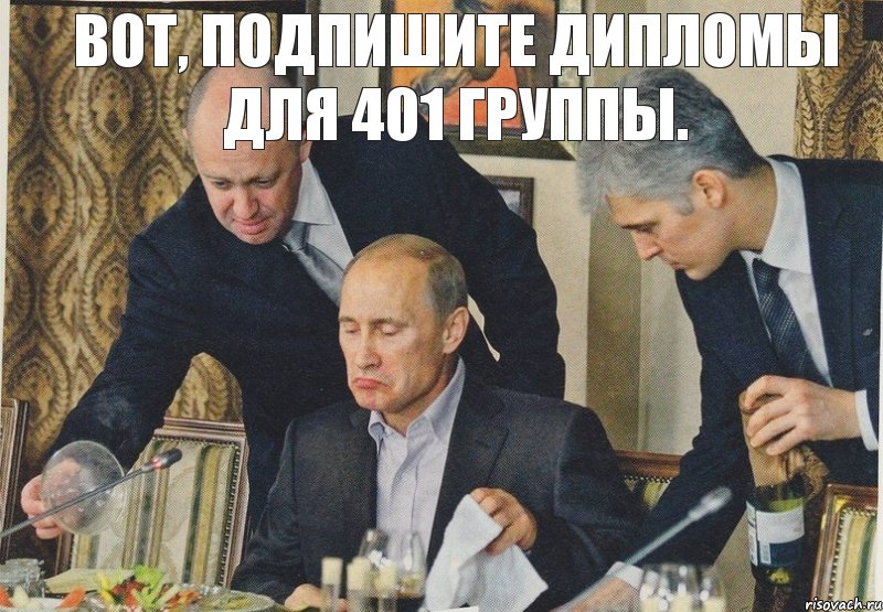 Вот, подпишите дипломы для 401 группы., Комикс  Путин NOT BAD