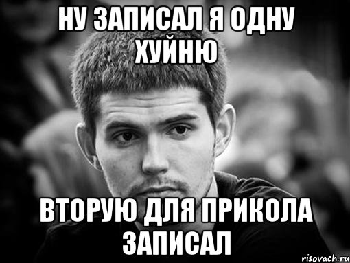 Давай запишем мемы 5 ну записал я одну хуйню вторую для прикола записал, Мем Нойз - Рисовач .Ру